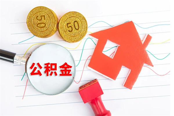 泰兴个人住房封存公积金取出资料（住房公积金封存提取流程）