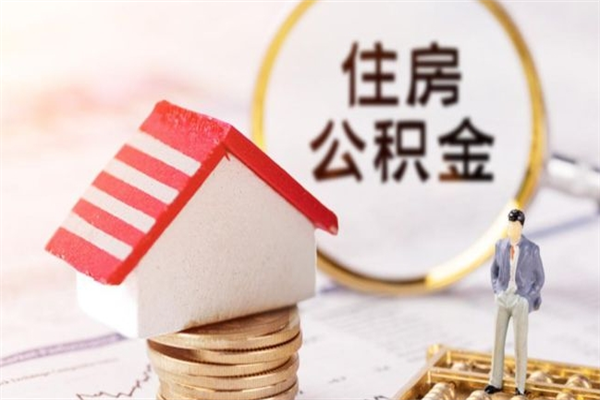 泰兴辞职了住房公积金怎么领取（辞职了住房公积金怎么取出来）