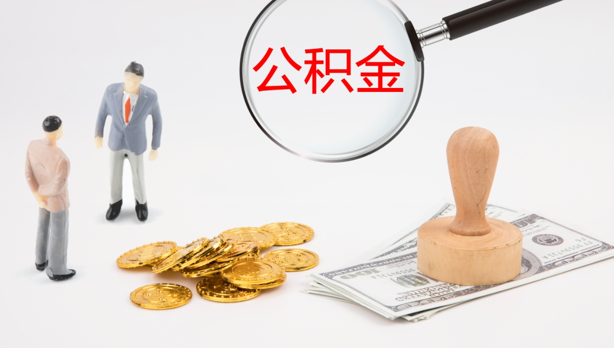 泰兴在职人员如何取公积金（在职的怎么取公积金）